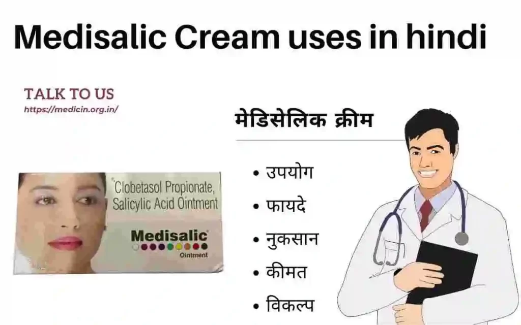 Medisalic Cream : मेडिसेलिक क्रीम के उपयोग, फायदे, नुकसान और साइड इफेक्ट क्या है