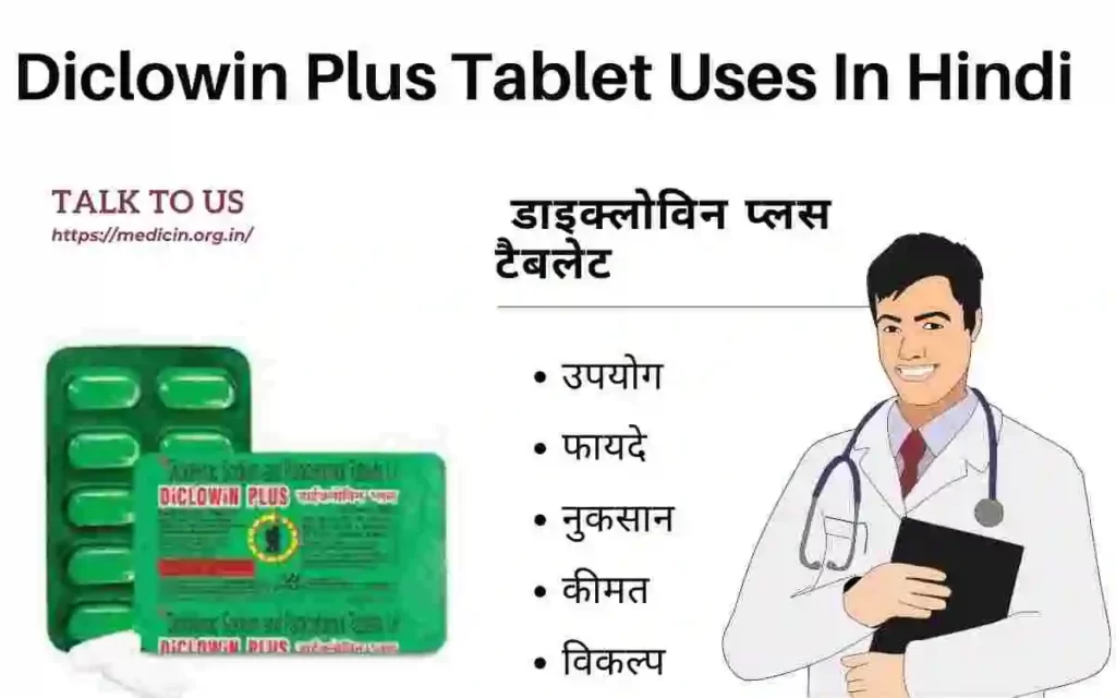 Diclowin Plus Tablet Uses In Hindi | डाइक्लोविन प्लस टैबलेट के उपयोग, फायदे और नुकसान ?