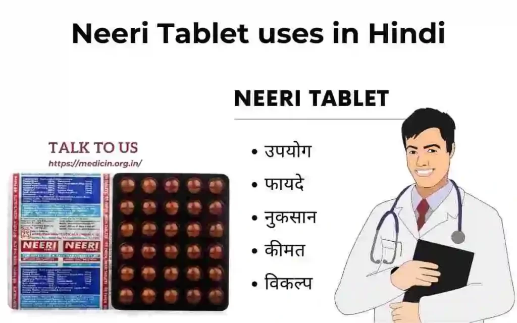 Neeri Tablet Uses : नीरी टैबलेट के उपयोग, फायदा और नुकसान ?