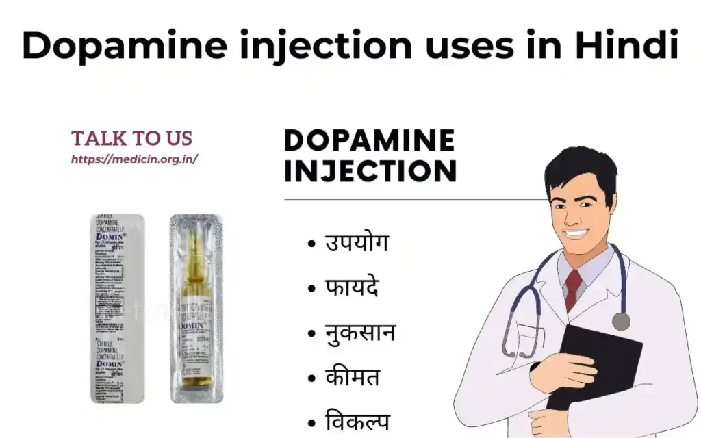 Dopamine injection के उपयोग, फ़ायदा और नुकसान?