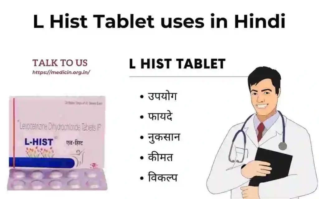 L Hist Tablet के उपयोग, फायदे और नुकसान संपूर्ण जानकारी?