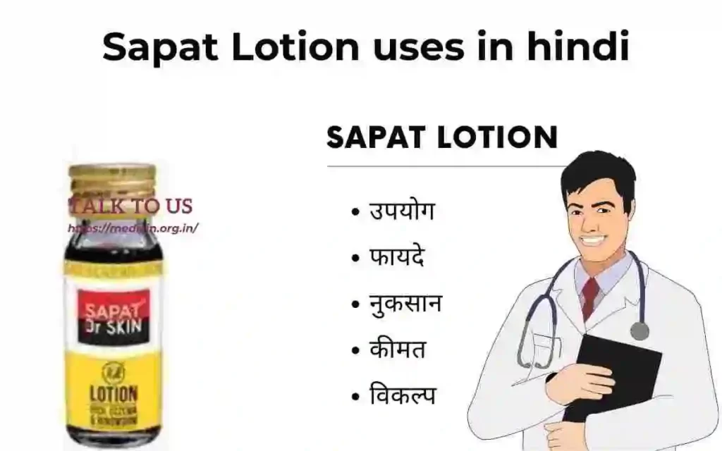 Sapat Lotion : सपट लोशन उपयोग, फायदा और नुकसान ?