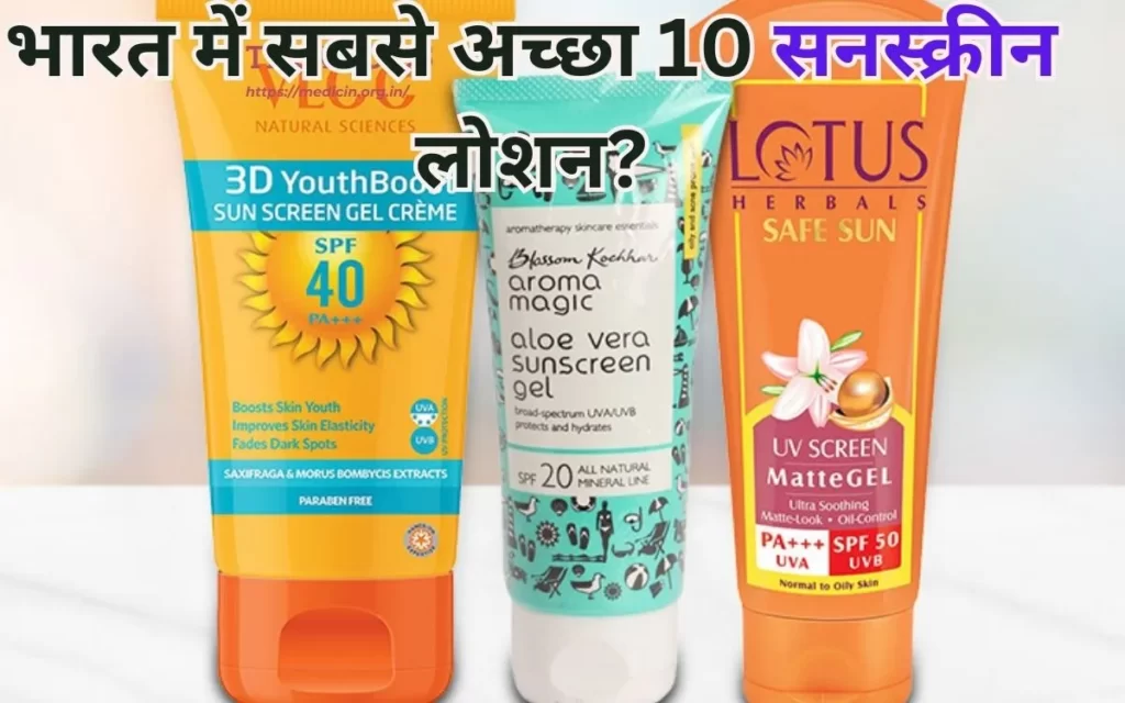 भारत में सबसे अच्छा 10 सनस्क्रीन लोशन?