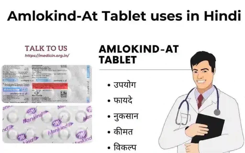Amlokind-At Tablet : अम्लोकाइन्ड ए टी टैबलेट के उपयोग, फायदा और नुकसान संपूर्ण जानकारी?