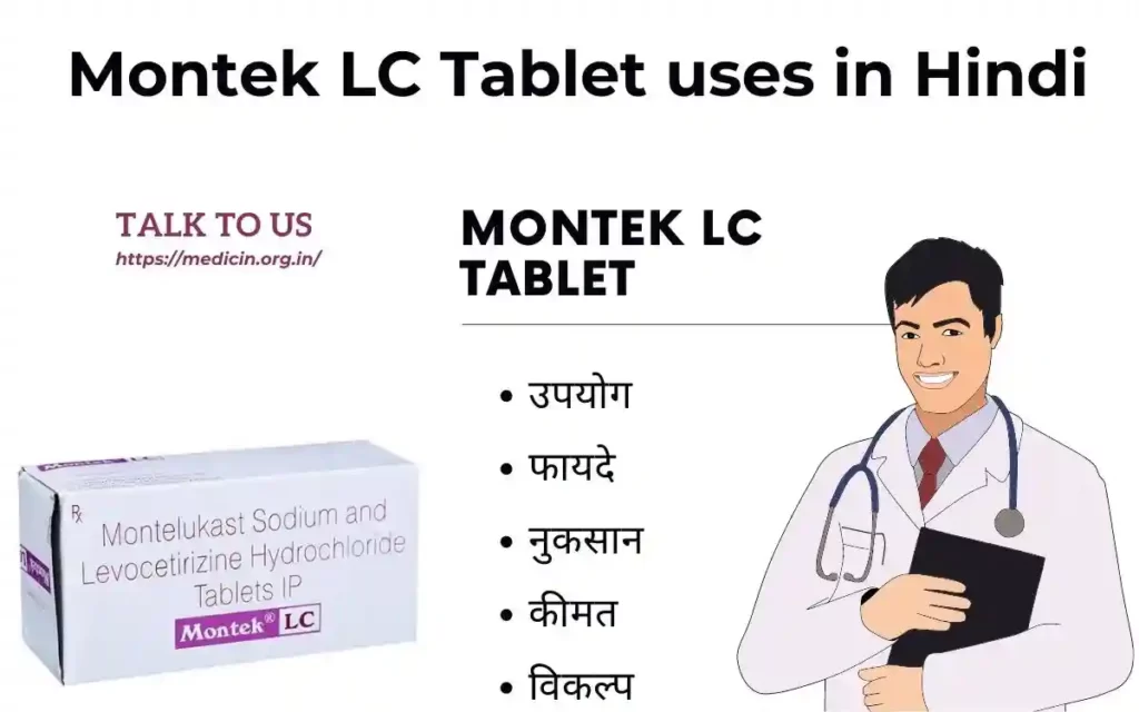 Montek LC Tablet के उपयोग, फायदा और नुकसान संपूर्ण जानकारी?