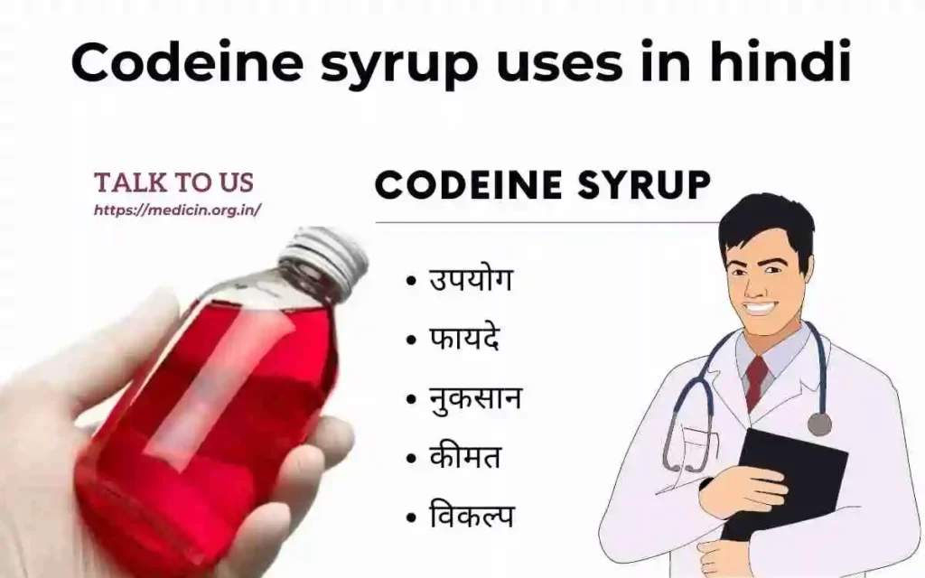 Codeine syrup (कोडीन) के उपयोग, फायदा और नुकसान क्या है संपूर्ण जानकारी?