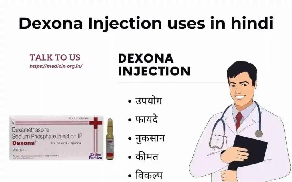 Dexona Injection: के उपयोग, फायदा और नुकसान क्या है संपूर्ण जानकारी?