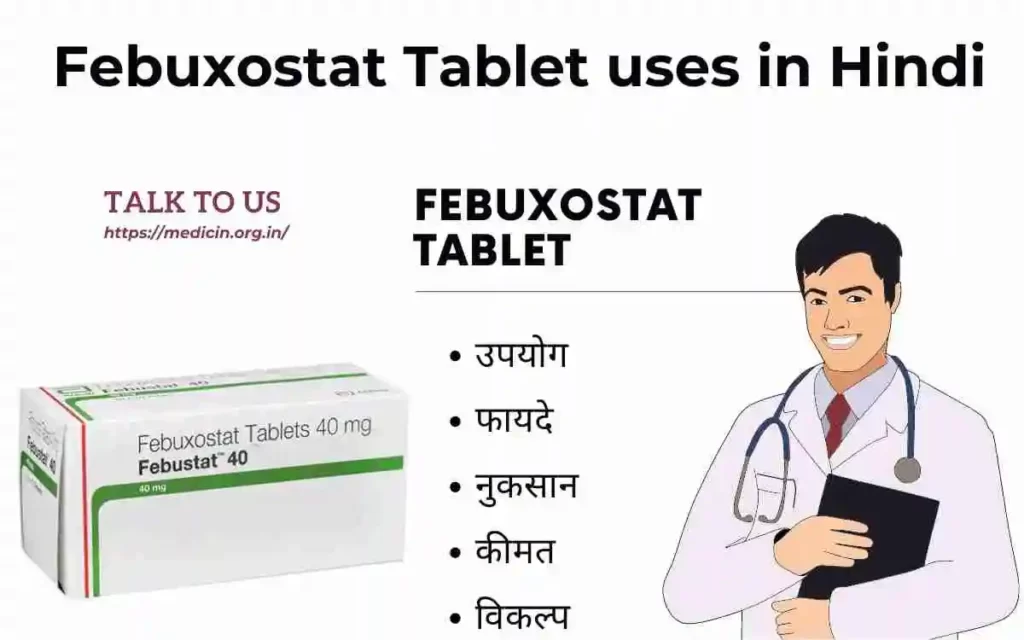Febuxostat Tablet: के उपयोग, फायदा और नुकसान संपूर्ण जानकारी?