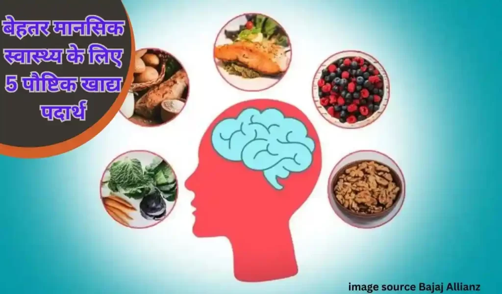 मन को शांत रखें 5 पौष्टिक आहार विकल्प, मानसिक स्वास्थ्य के लिए बेहतर