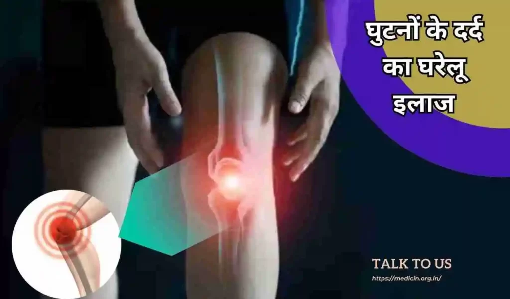 घुटनों के दर्द का 5 मुख्य घरेलू इलाज, दर्द से छुटकारा पाने के लिए करे इन चीजों का सेवन