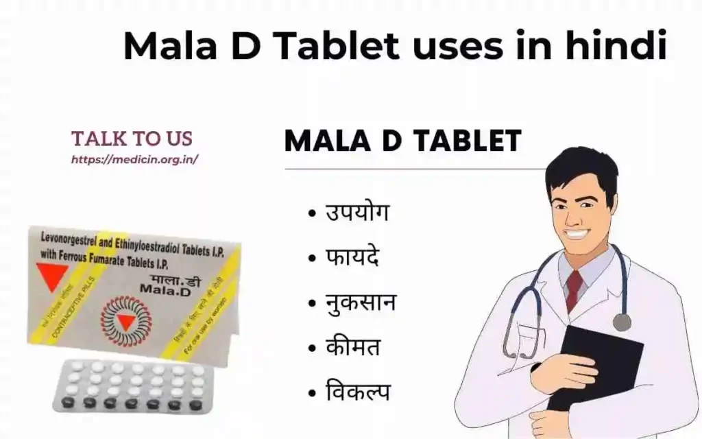 Mala D Tablet के उपयोग, फायदा और नुकसान संपूर्ण जानकारी?