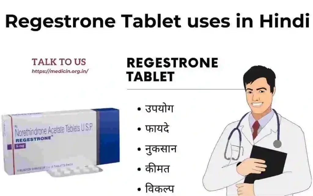 Regestrone Tablet के उपयोग, फायदा और नुकसान क्या है संपूर्ण जानकारी?