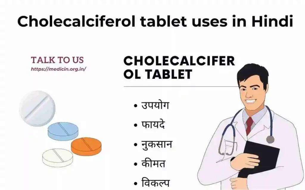 Cholecalciferol tablet के उपयोग, फायदे और नुकसान संपूर्ण जानकारी?