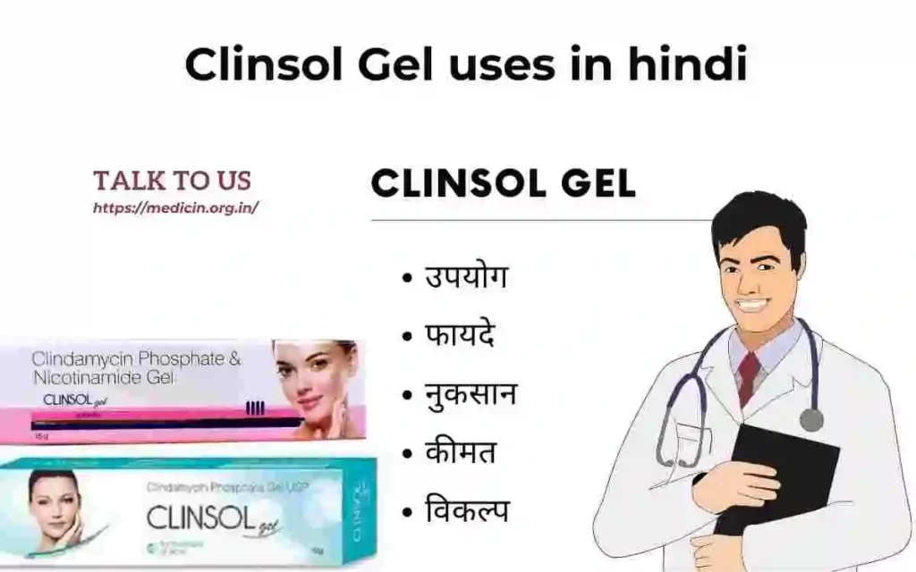 Clinsol Gel के उपयोग, फायदे और नुकसान क्या है?