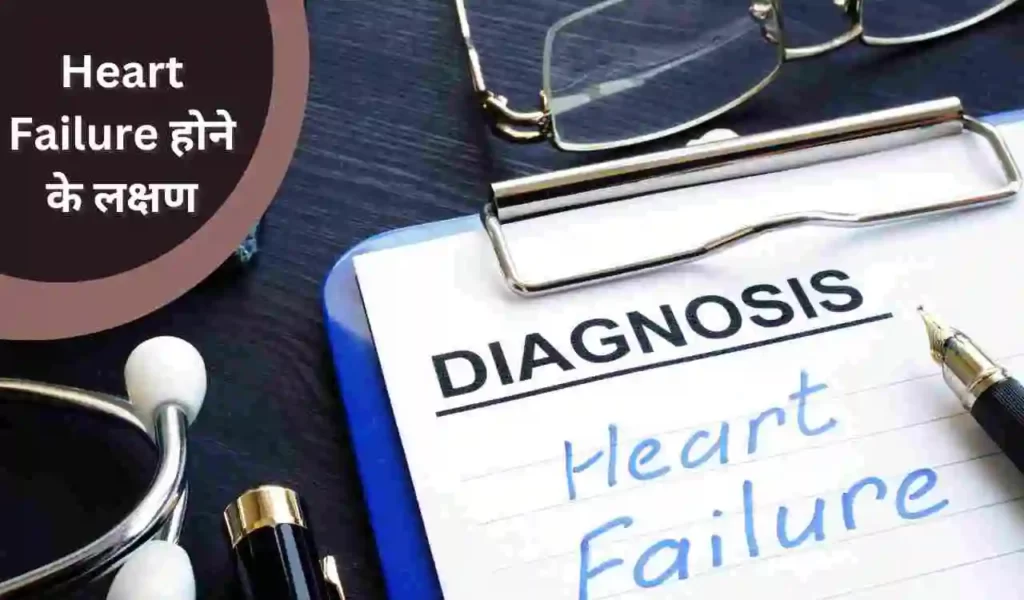Heart Failure: हार्ट फेल्यॉर होने के 10 लक्षण