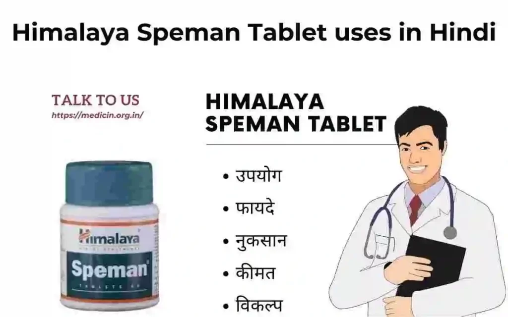 Himalaya Speman Tablet के उपयोग, फायदा और नुकसान संपूर्ण जानकारी?