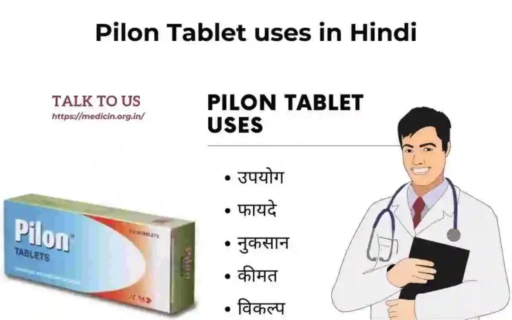 Pilon Tablet के उपयोग, फायदा और नुकसान संपूर्ण जानकारी?