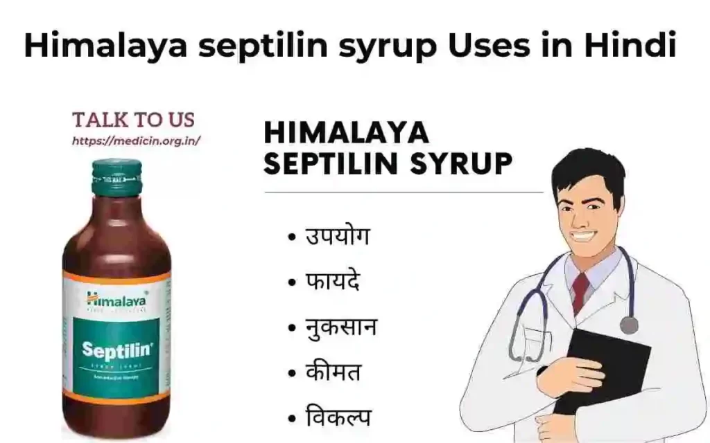 Himalaya septilin syrup का उपयोग, फायदे और नुकसान संपूर्ण जानकारी?