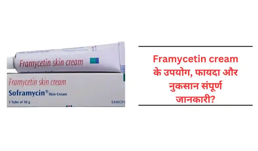 Framycetin cream : के उपयोग, फायदा और नुकसान संपूर्ण जानकारी?