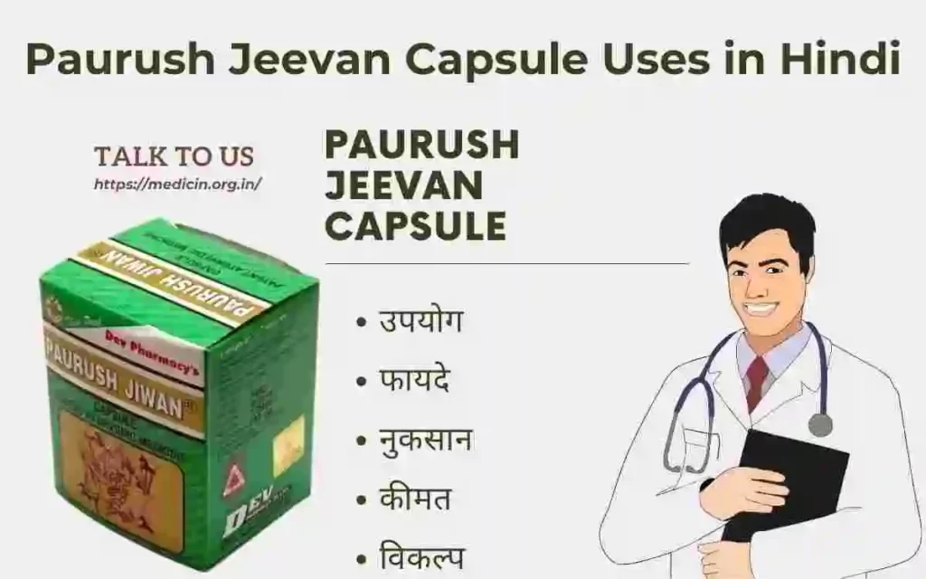 Paurush Jeevan Capsule का उपयोग, फायदे और नुकसान संपूर्ण जानकारी?