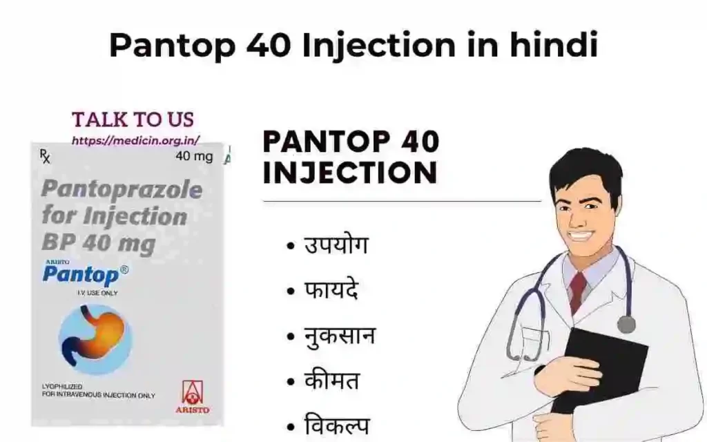 Pantop Injection के उपयोग, फायदा और नुकसान संपूर्ण जानकारी?