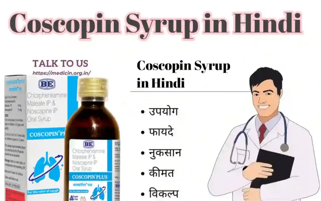 Coscopin syrup के उपयोग, फायदा और नुकसान संपूर्ण जानकारी?