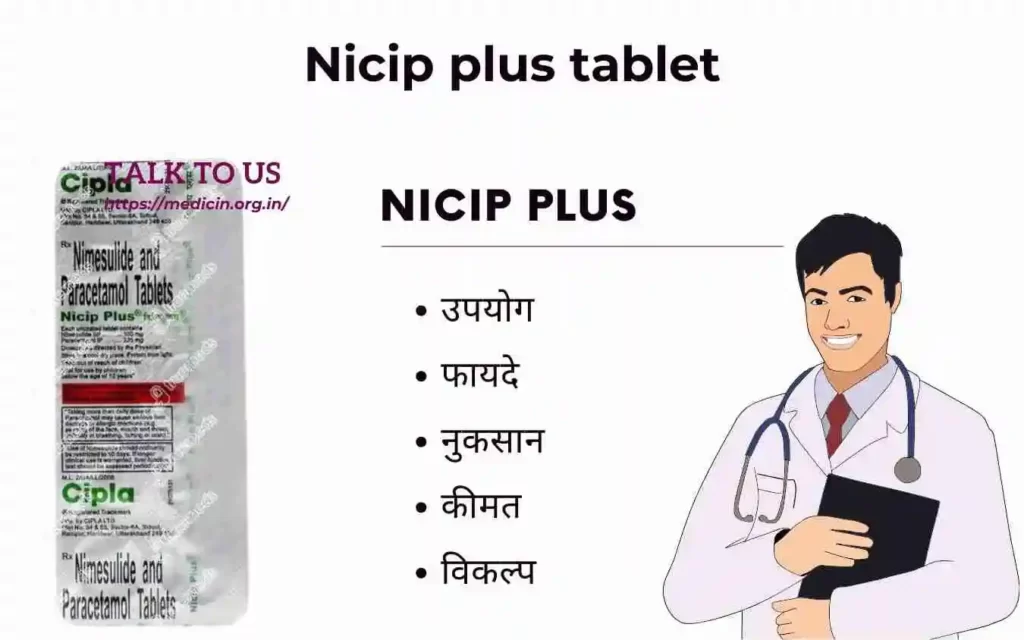 Nicip plus tablet का उपयोग, फायदे और नुकसान?
